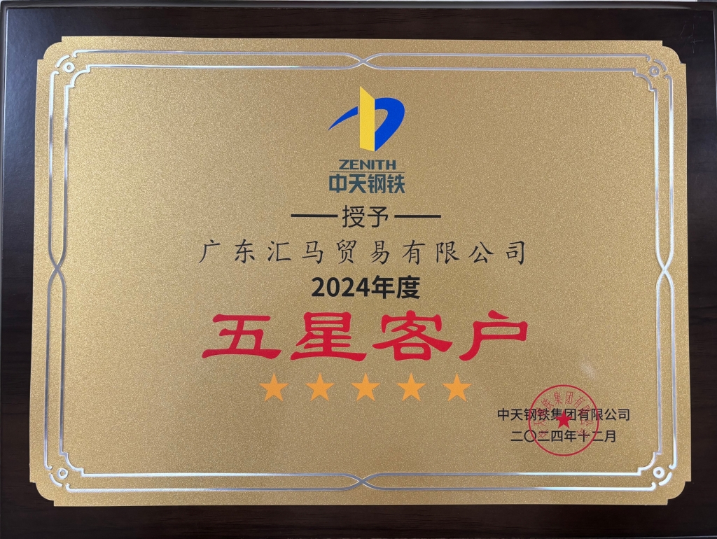 廣東匯馬榮獲中天鋼鐵2024年度五星客戶